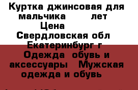 Куртка джинсовая для мальчика 10-11 лет › Цена ­ 300 - Свердловская обл., Екатеринбург г. Одежда, обувь и аксессуары » Мужская одежда и обувь   